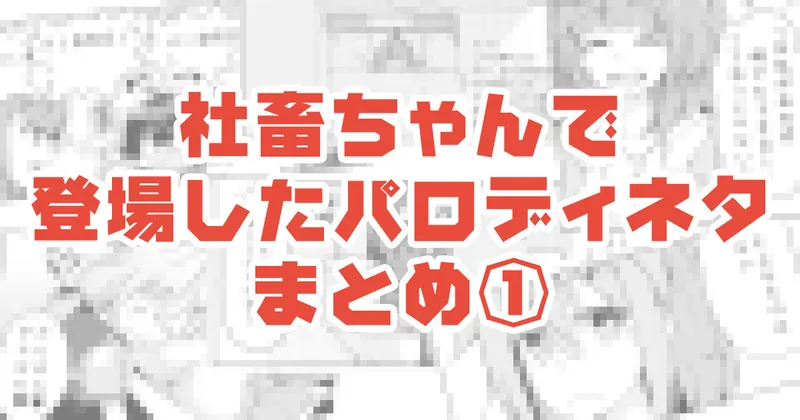 社畜ちゃんで登場したパロディネタをまとめてみた①