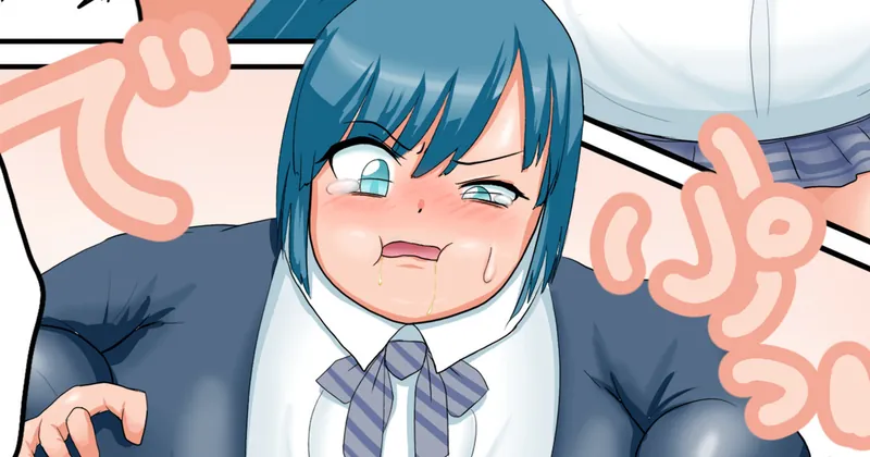 マジメ風生意気ちゃんの肥満化