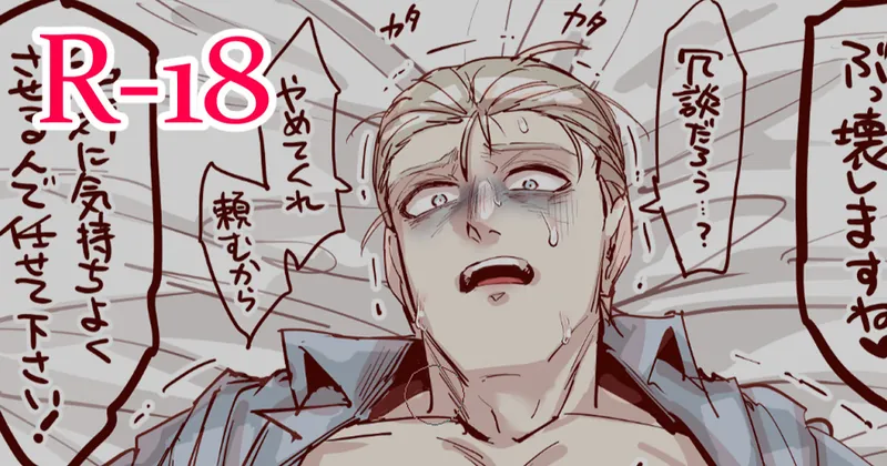 【R-18/モブウェス】チンポに脅される星ウェ