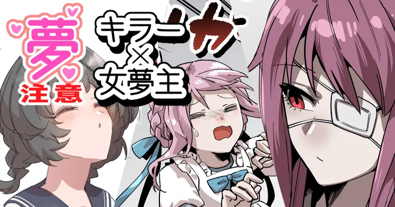 【Skeb絵】夢主漫画・イラストまとめ（4枚）