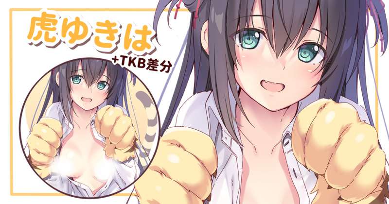 虎ゆきは・差分