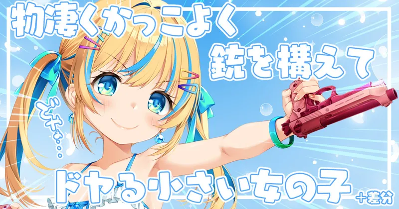 二丁拳銃を構える娘さん
