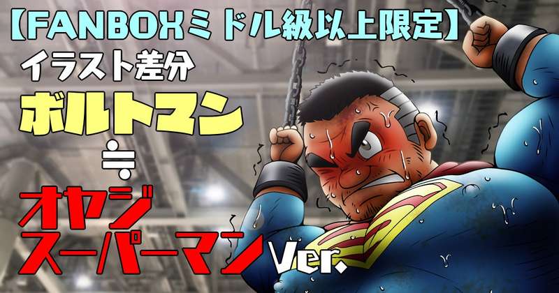 【ミドル以上】イラスト差分　ボルトマン≒オヤジスーパーマン