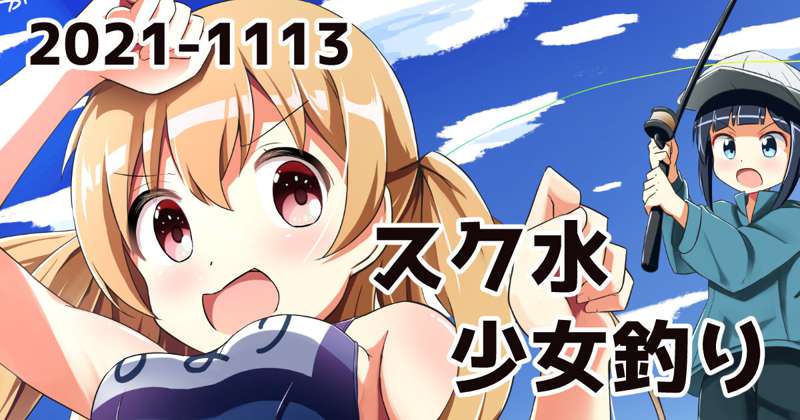 スク水少女釣り