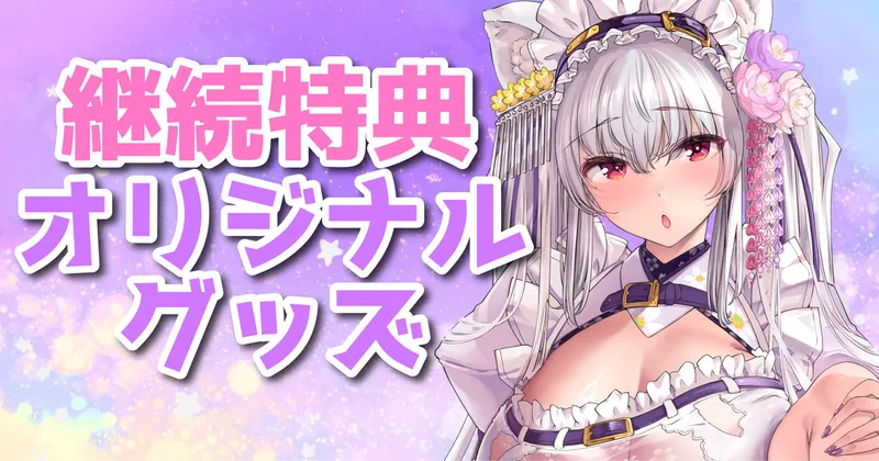 【該当者様のみ】継続特典オリジナルグッズフォーム
