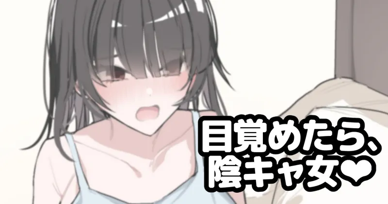 【入れ替わり】目覚めたら、陰キャ女❤
