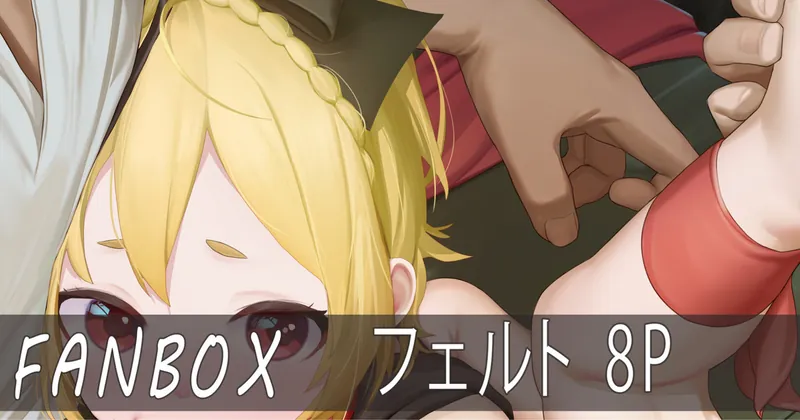 フェルト(リゼロ) 8P