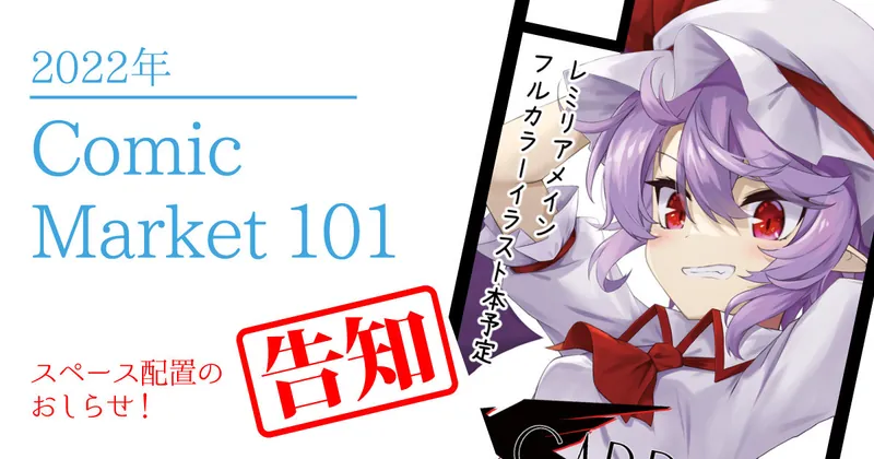 Comic Market101 スペース配置のおしらせ