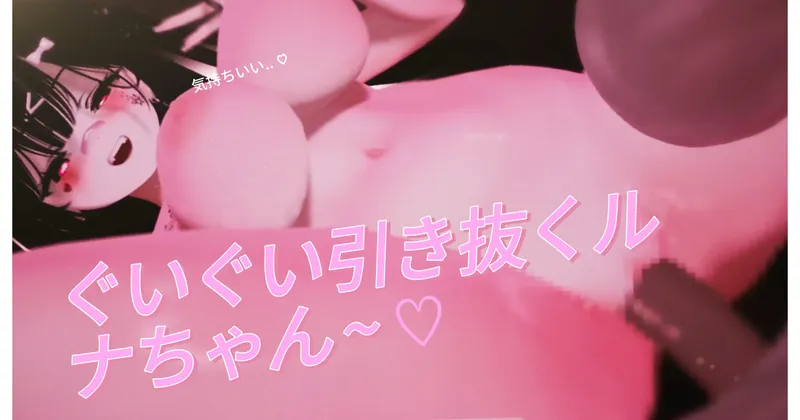 ぐいぐい引き抜くル ナちゃん ~ ♡