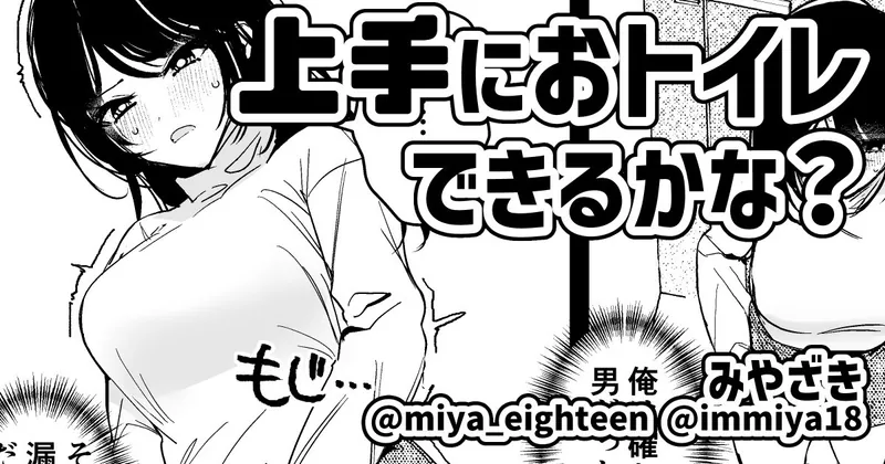 【人生交換】上手におトイレできるかな？