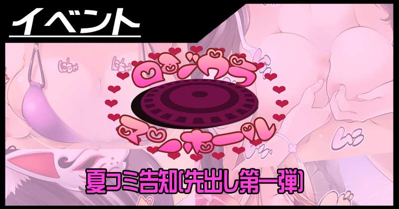 夏コミ告知【先出し第一弾】