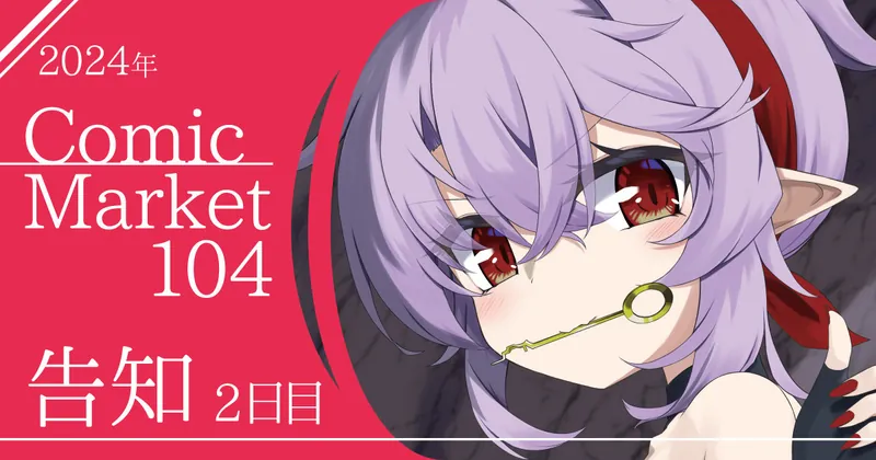 Comic Market 104 2日目 告知