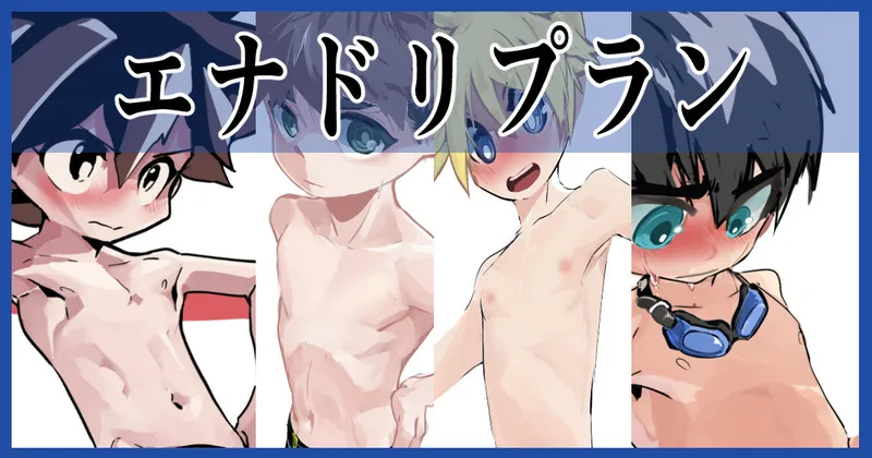 ちょっとHなツョタ詰め合わせ