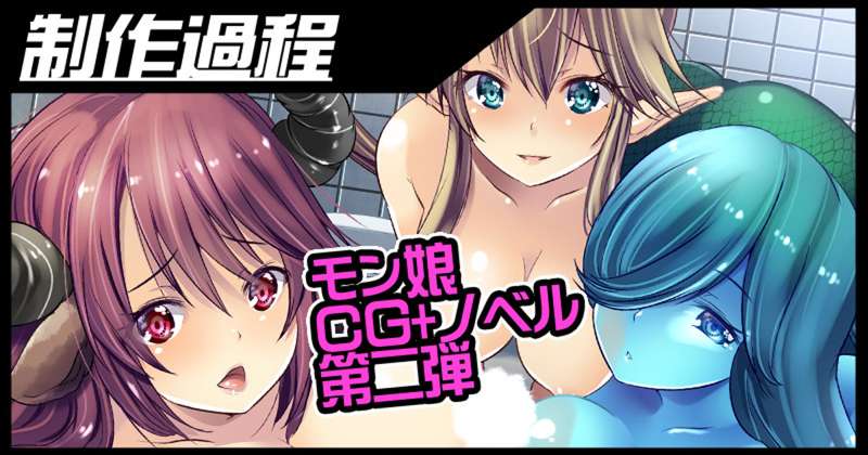 【制作告知＆進捗】モン娘CG集第二弾