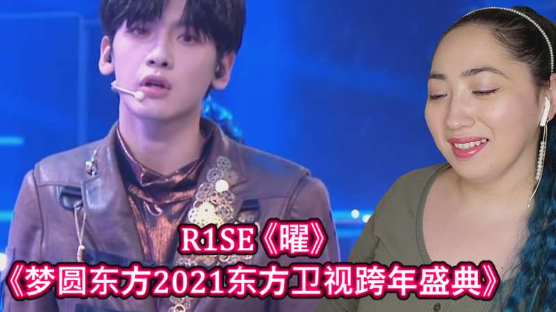 R1SE《曜》《梦圆东方2021东方卫视跨年盛典》Reaction
