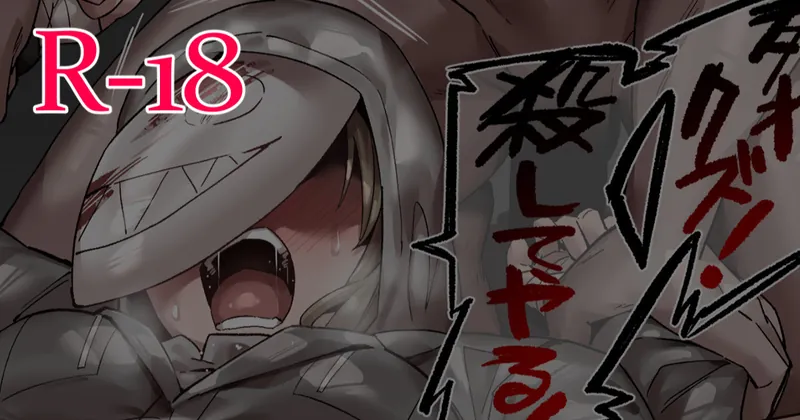【R-18】襲われジュリー（3枚）