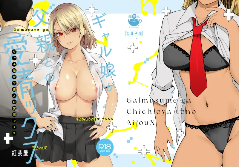 Gyaru musume ga chichioya to no aijou kkusu 1