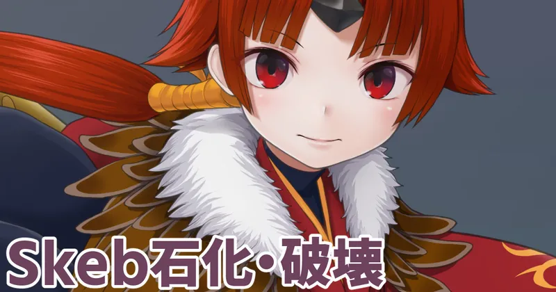 Skeb石化・破壊_2602-1
