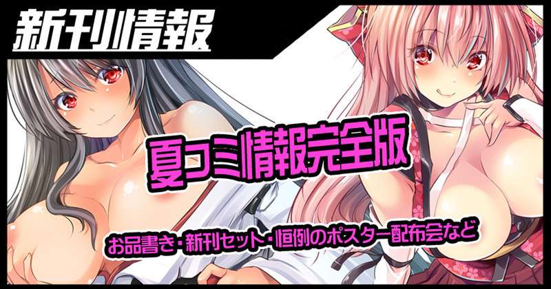 夏コミ特設
