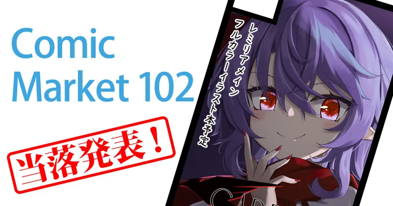 Comic Market 102 当落発表！