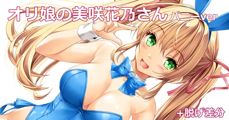 花乃さんバニーガールver