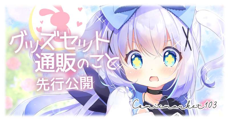 グッズセット通販のこと