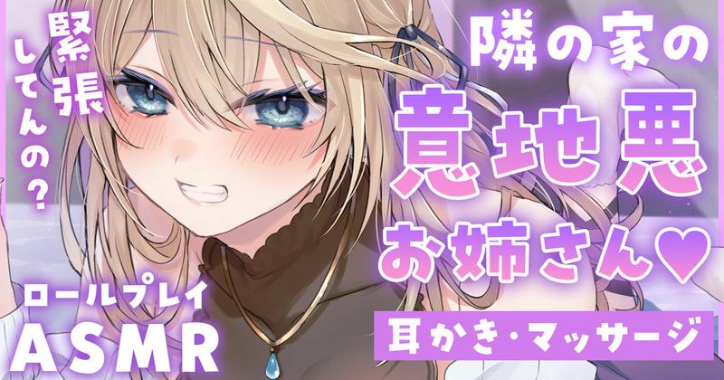 【自作台本公開】意地悪な隣の家のお姉さんが、耳かき・マッサージ・心音でたっぷり癒してくれた♡ロールプレイ