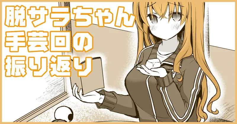 脱サラちゃん手芸回の振り返り