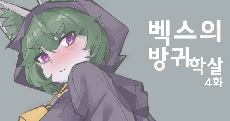 [550 ver.] League_of_Legends 벡스의 방귀학살 4화
