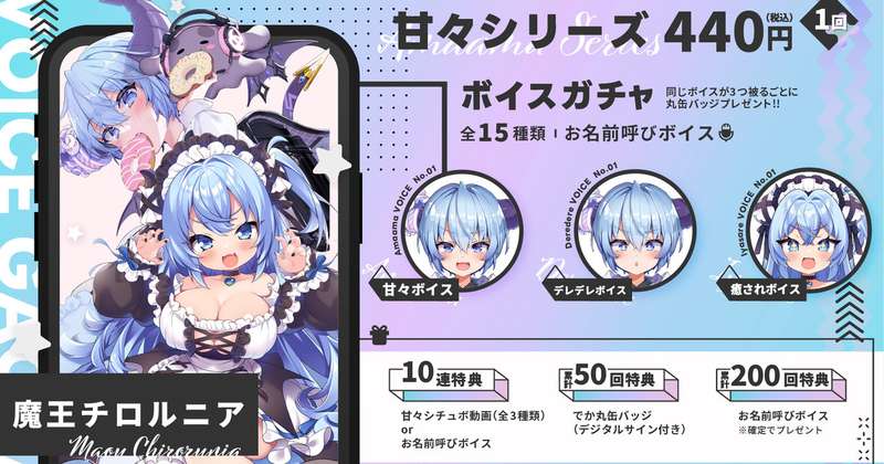 ボイスガチャが出たぞ！