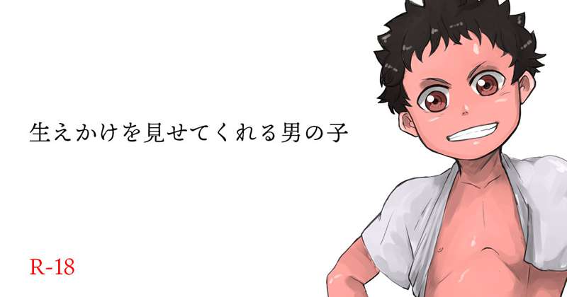 生えかけを見せてくれる男の子