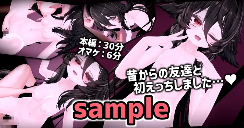 【sample】昔からの友達と初えっちしました…💕