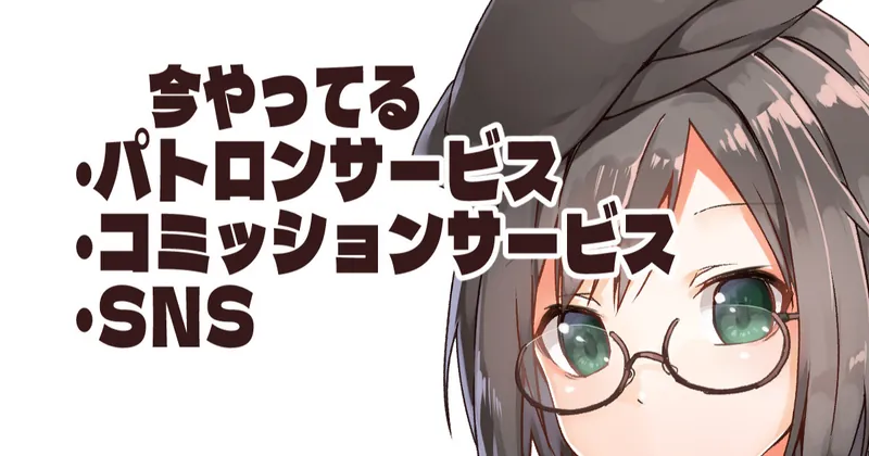 パトロンサービス、コミッション、SNSまとめ