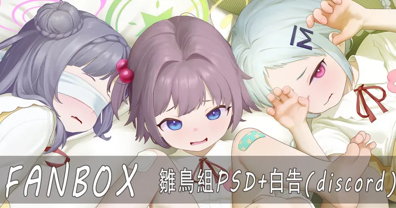 雛鳥組PSD 