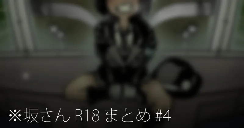 ※坂さん R18 まとめ #4