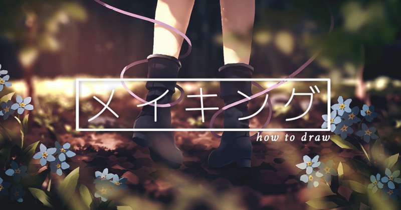 【メイキング】名前の知らない花