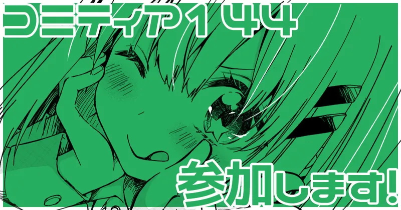 COMITIA144参加します！！お品書きと新刊サンプル！！