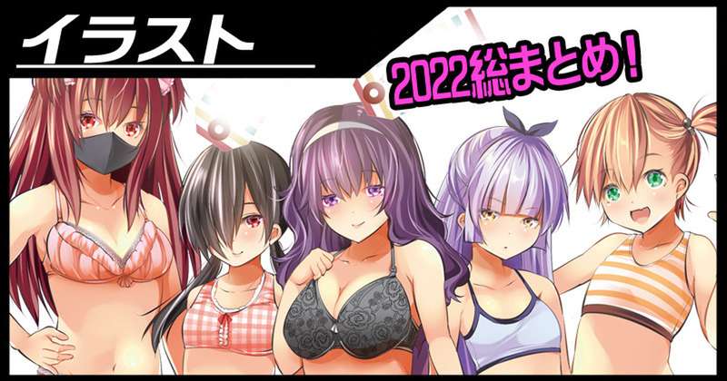 【総まとめ】2022総まとめ