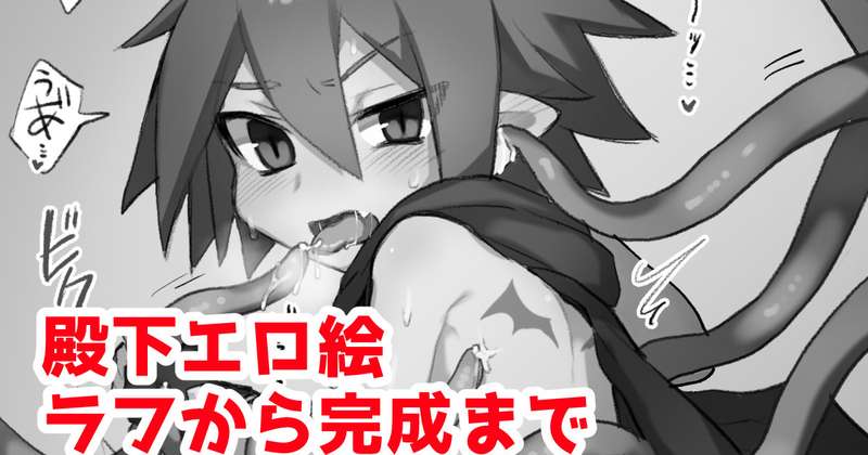 殿下エロ絵のラフから完成まで