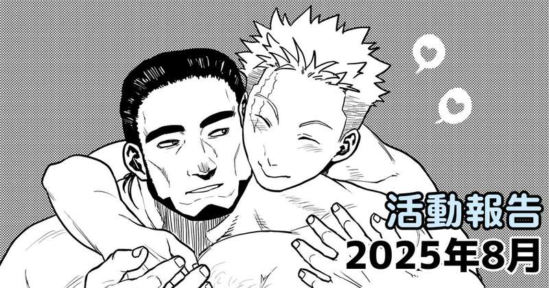 活動報告：2025年8月