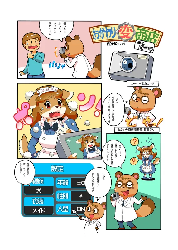 (2023)おかわり商店開発部：変身カメラ