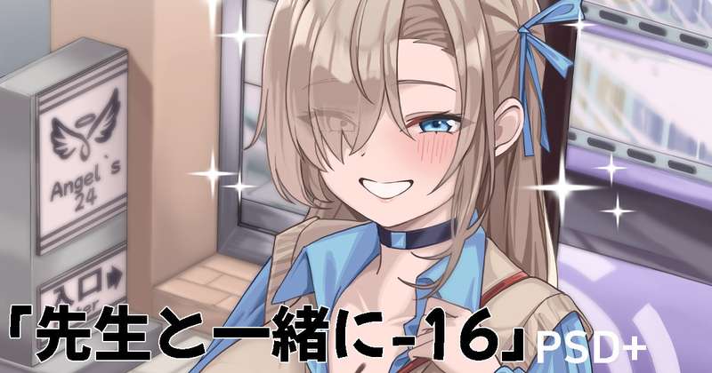 【先生と一緒に】16