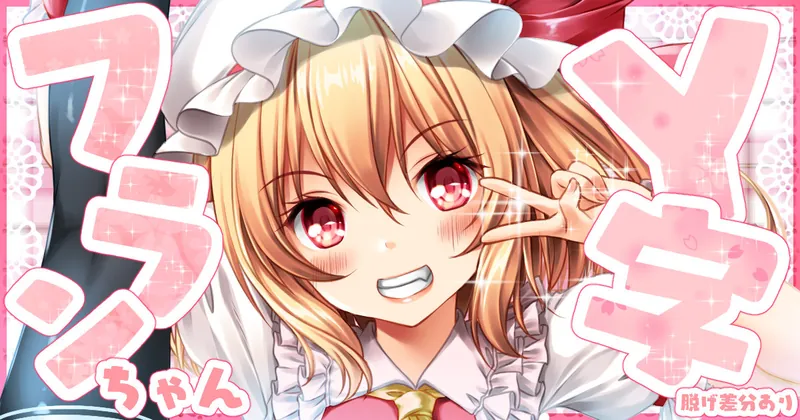 意外と柔らかいフランちゃん
