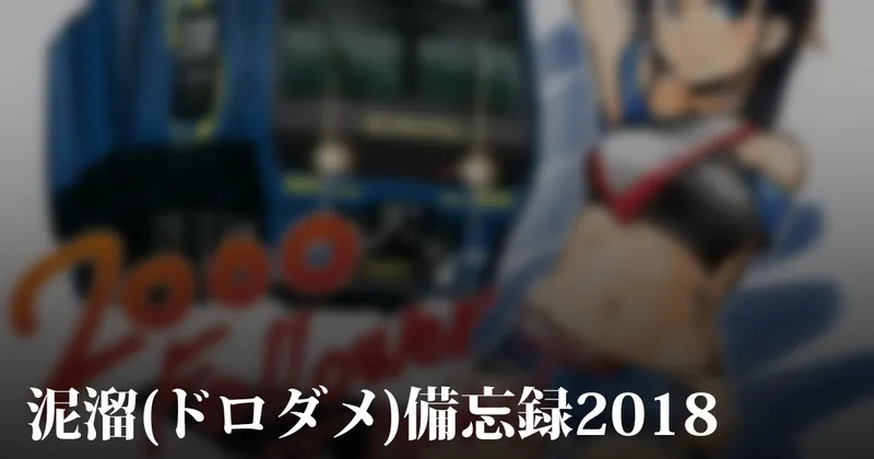 泥溜(ドロダメ)備忘録2018