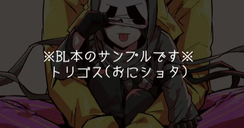 おにショタ本の長めのサンプル