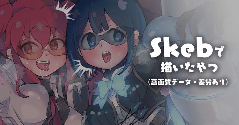 Skebで描いたやつ_03