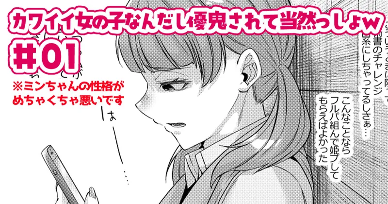 【#01】カワイイ女の子なんだし優鬼されて当然っしょｗ