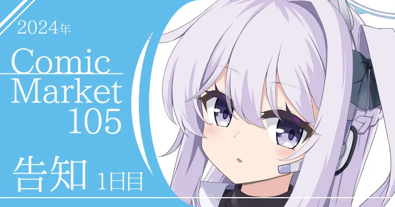 Comic Market 105 1日目 告知