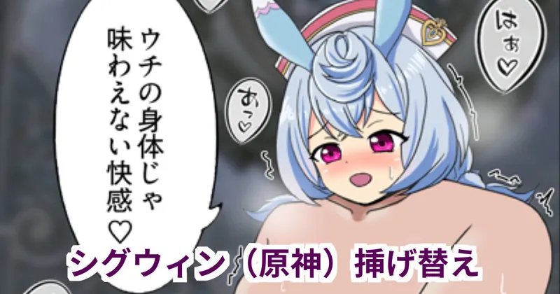 シグウィン(原神)挿げ替え（日本語版）